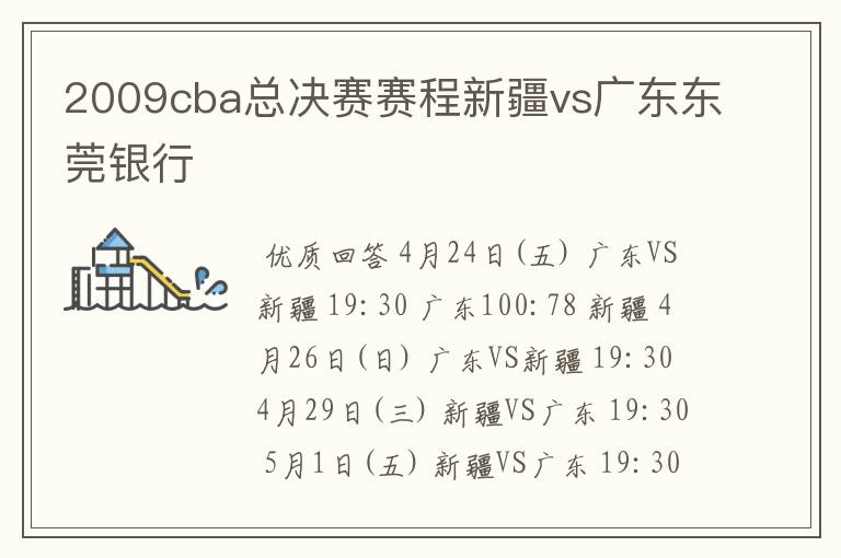 2009cba总决赛赛程新疆vs广东东莞银行