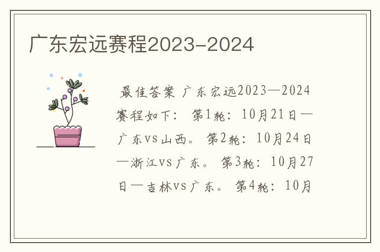 广东宏远赛程2023-2024