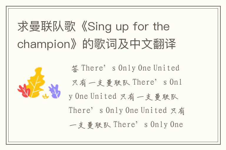 求曼联队歌《Sing up for the champion》的歌词及中文翻译