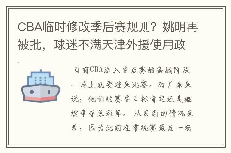 CBA临时修改季后赛规则？姚明再被批，球迷不满天津外援使用政策