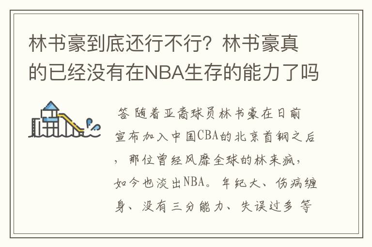 林书豪到底还行不行？林书豪真的已经没有在NBA生存的能力了吗？