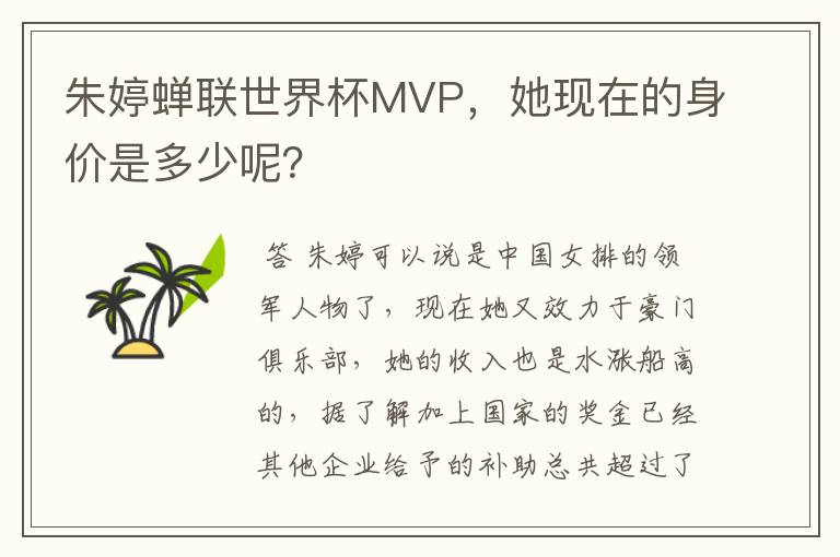 朱婷蝉联世界杯MVP，她现在的身价是多少呢？