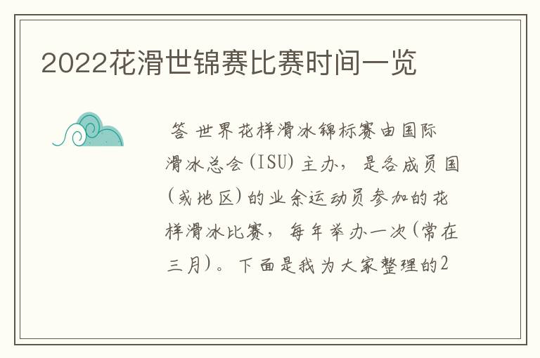 2022花滑世锦赛比赛时间一览