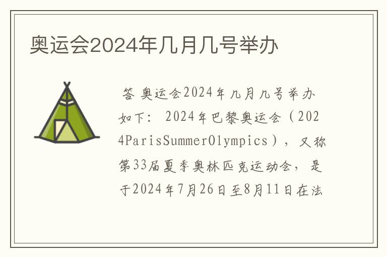 奥运会2024年几月几号举办