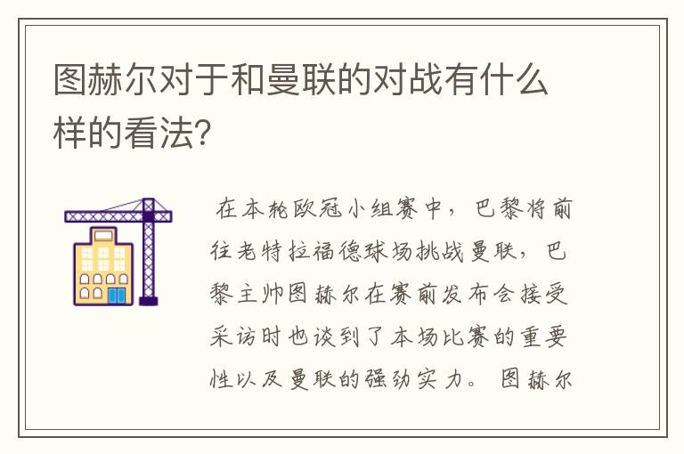 图赫尔对于和曼联的对战有什么样的看法？