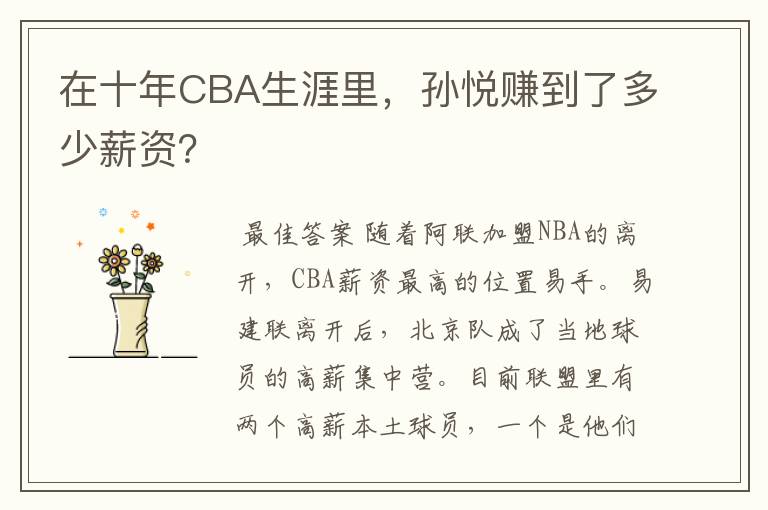 在十年CBA生涯里，孙悦赚到了多少薪资？