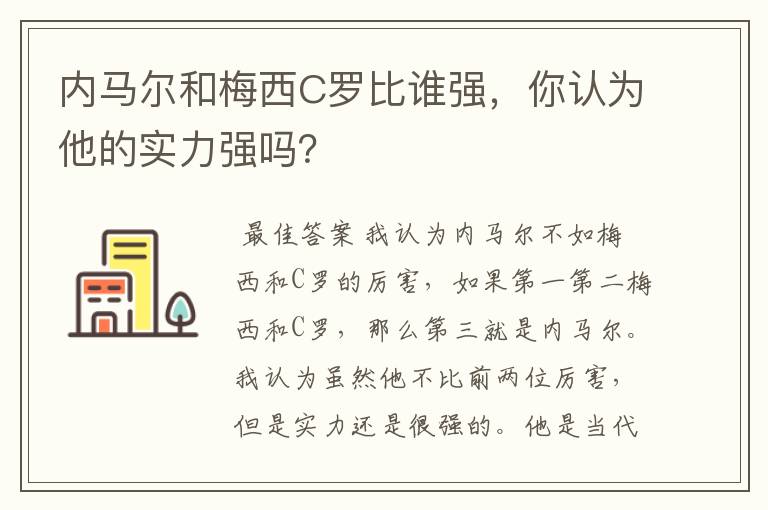 内马尔和梅西C罗比谁强，你认为他的实力强吗？