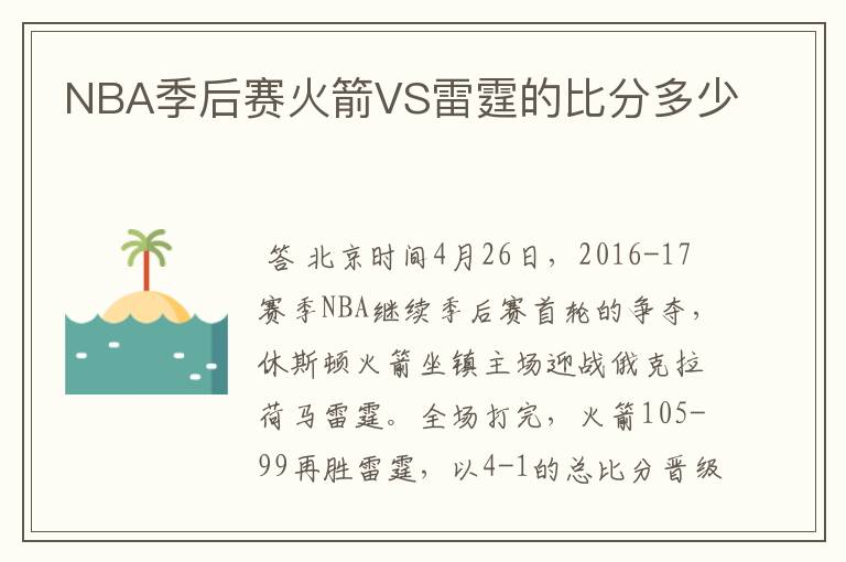 NBA季后赛火箭VS雷霆的比分多少