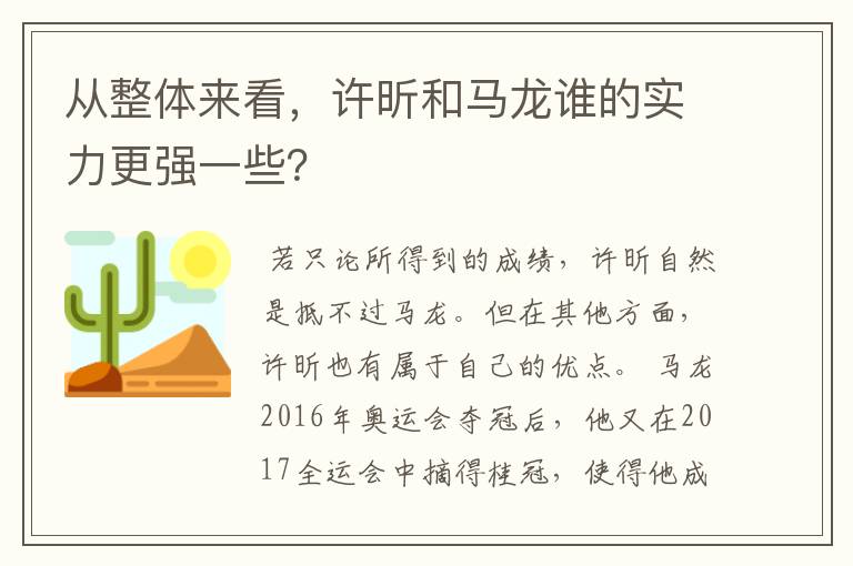 从整体来看，许昕和马龙谁的实力更强一些？