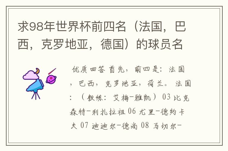 求98年世界杯前四名（法国，巴西，克罗地亚，德国）的球员名单。