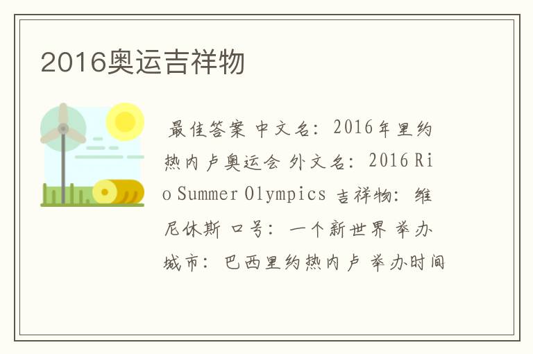 2016奥运吉祥物