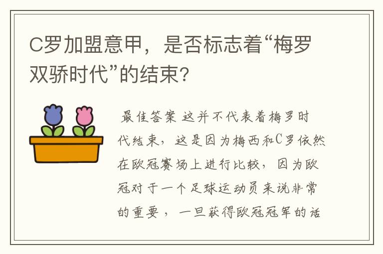 C罗加盟意甲，是否标志着“梅罗双骄时代”的结束?