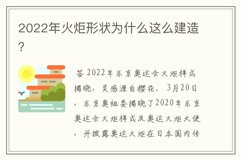 2022年火炬形状为什么这么建造？