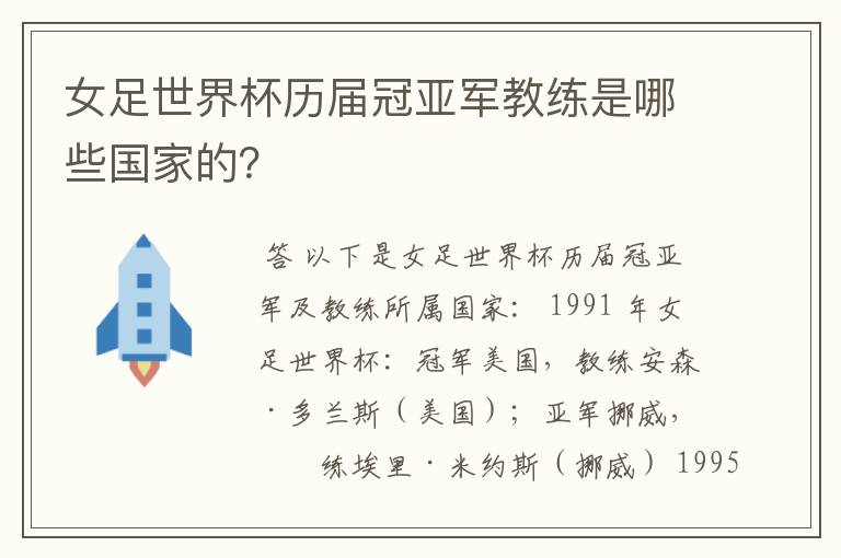 女足世界杯历届冠亚军教练是哪些国家的？