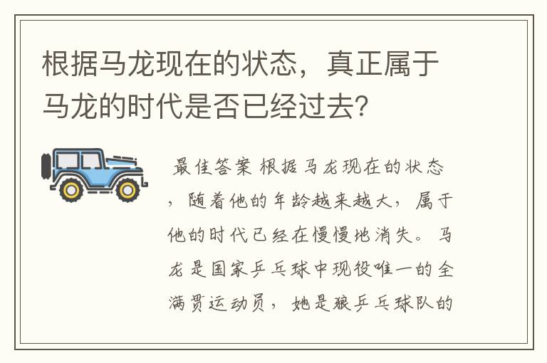 根据马龙现在的状态，真正属于马龙的时代是否已经过去？