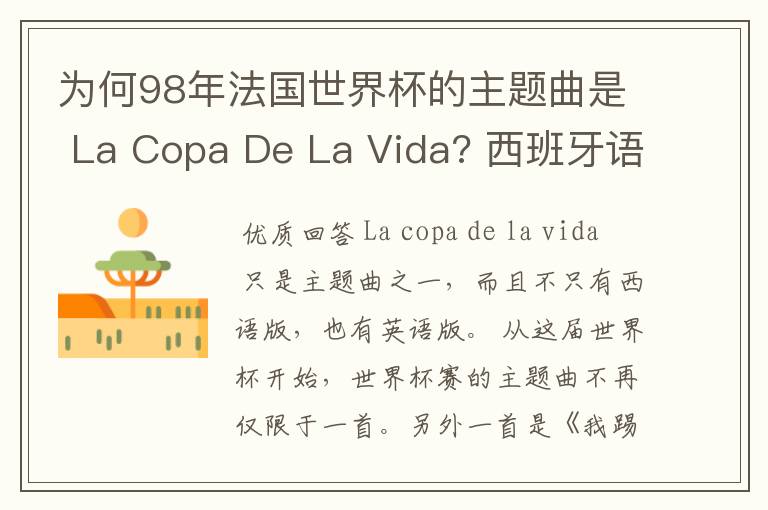 为何98年法国世界杯的主题曲是 La Copa De La Vida? 西班牙语，为何没有法语歌曲？法国人大多不是排外吗？