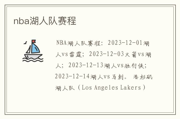 nba湖人队赛程