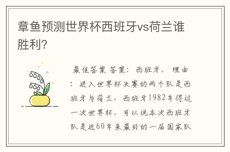 章鱼预测世界杯西班牙vs荷兰谁胜利？