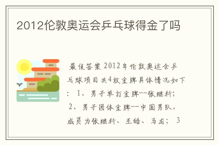 2012伦敦奥运会乒乓球得金了吗