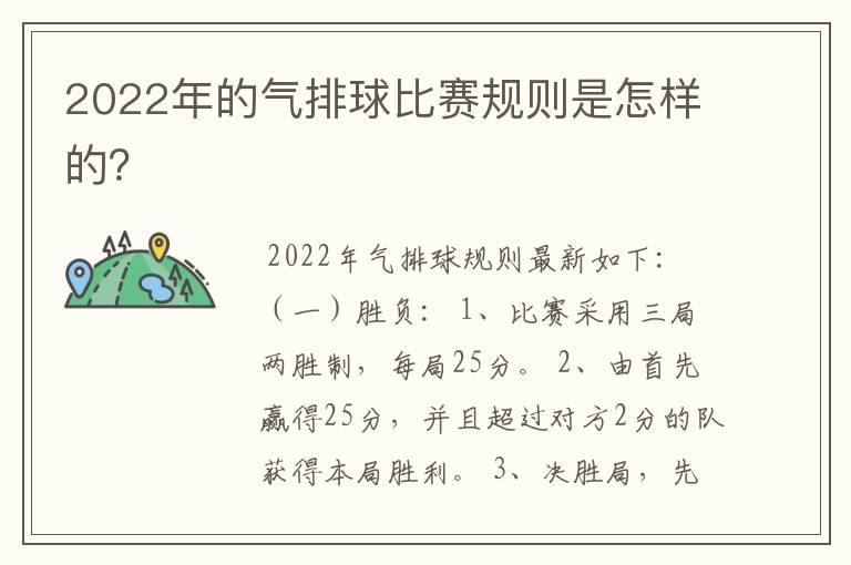 2022年的气排球比赛规则是怎样的？