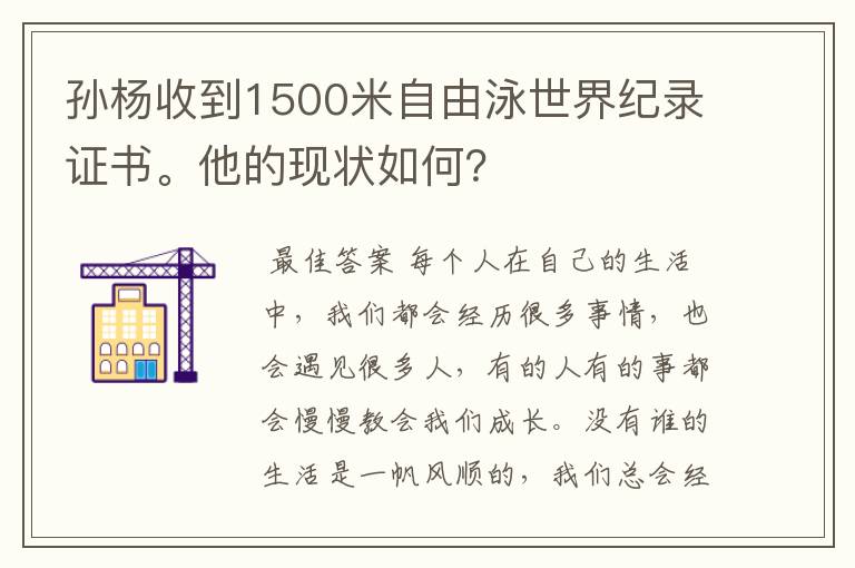 孙杨收到1500米自由泳世界纪录证书。他的现状如何？