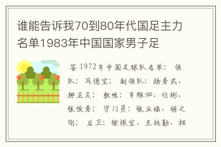 谁能告诉我70到80年代国足主力名单1983年中国国家男子足