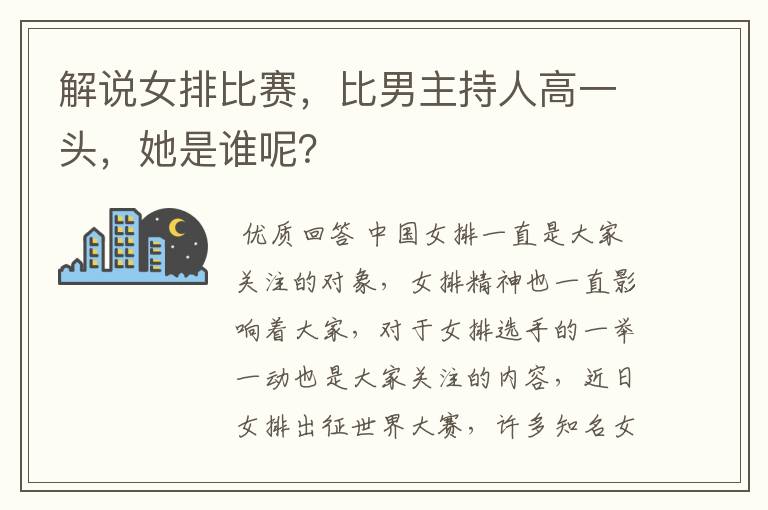 解说女排比赛，比男主持人高一头，她是谁呢？