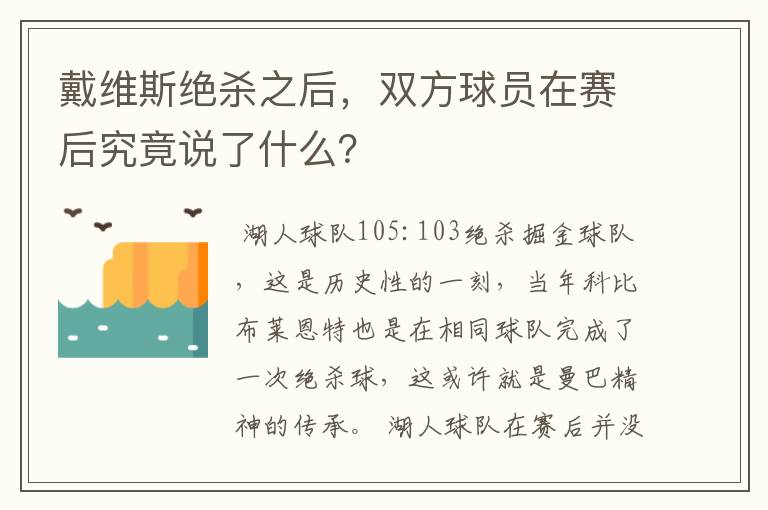 戴维斯绝杀之后，双方球员在赛后究竟说了什么？