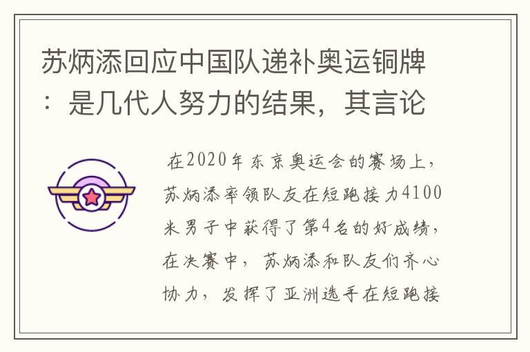 苏炳添回应中国队递补奥运铜牌：是几代人努力的结果，其言论为何赢得称赞？