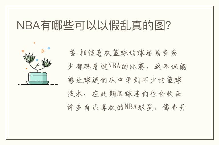 NBA有哪些可以以假乱真的图？