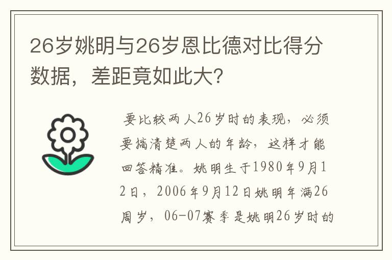 26岁姚明与26岁恩比德对比得分数据，差距竟如此大？