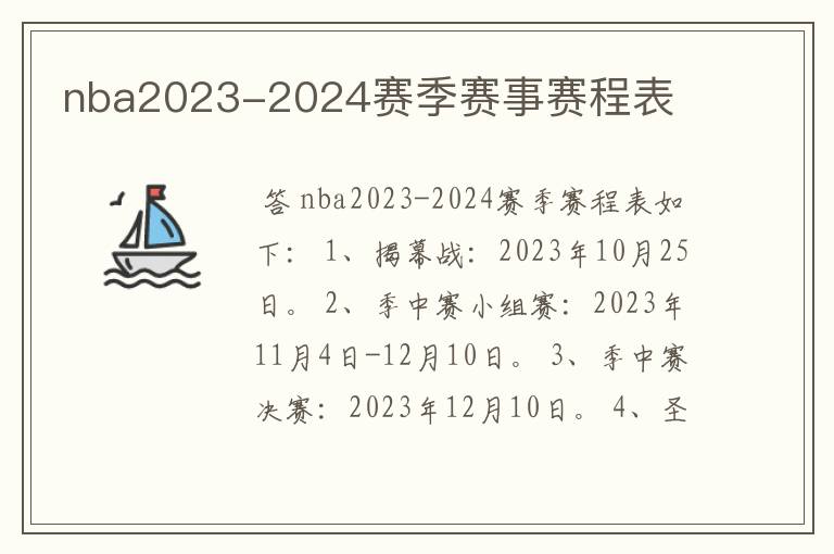 nba2023-2024赛季赛事赛程表