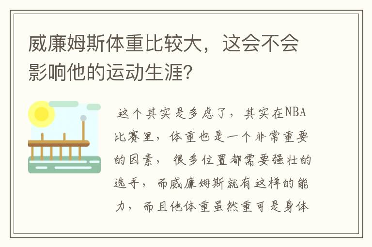 威廉姆斯体重比较大，这会不会影响他的运动生涯？