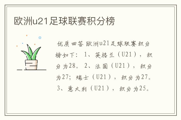 欧洲u21足球联赛积分榜