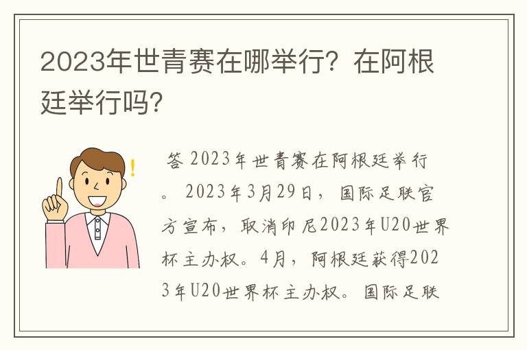 2023年世青赛在哪举行？在阿根廷举行吗？