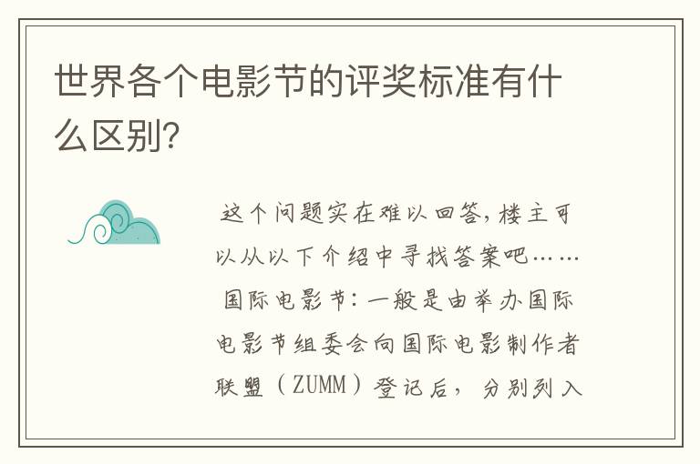 世界各个电影节的评奖标准有什么区别？