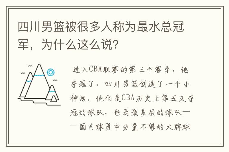 四川男篮被很多人称为最水总冠军，为什么这么说？