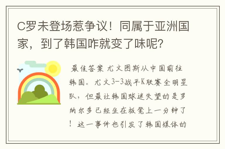 C罗未登场惹争议！同属于亚洲国家，到了韩国咋就变了味呢？