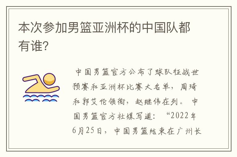 本次参加男篮亚洲杯的中国队都有谁？