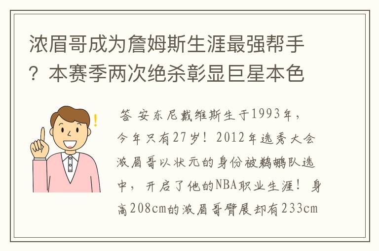 浓眉哥成为詹姆斯生涯最强帮手？本赛季两次绝杀彰显巨星本色