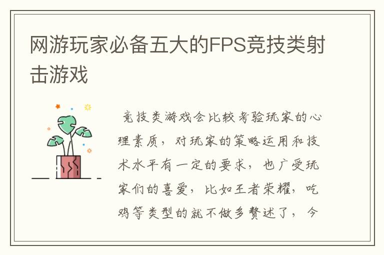 网游玩家必备五大的FPS竞技类射击游戏