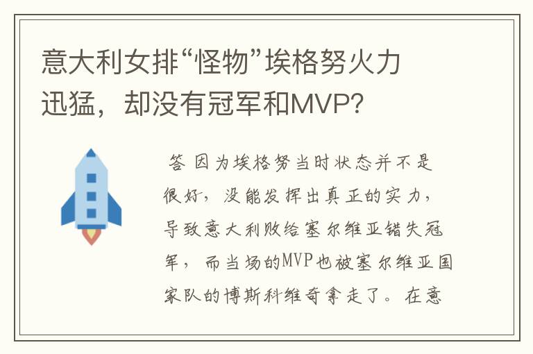 意大利女排“怪物”埃格努火力迅猛，却没有冠军和MVP？