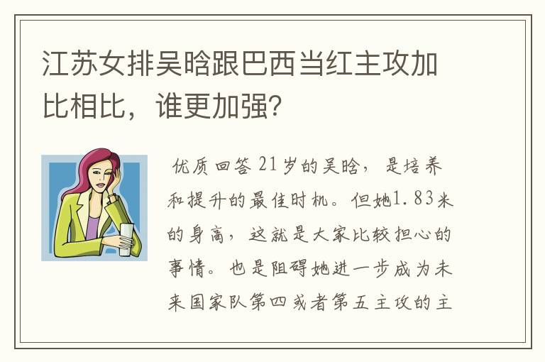 江苏女排吴晗跟巴西当红主攻加比相比，谁更加强？