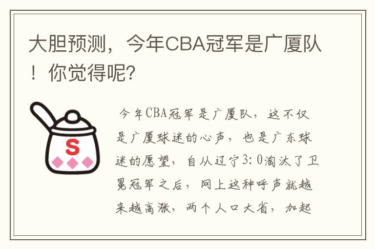 大胆预测,今年CBA冠军是广厦队!你觉得呢?