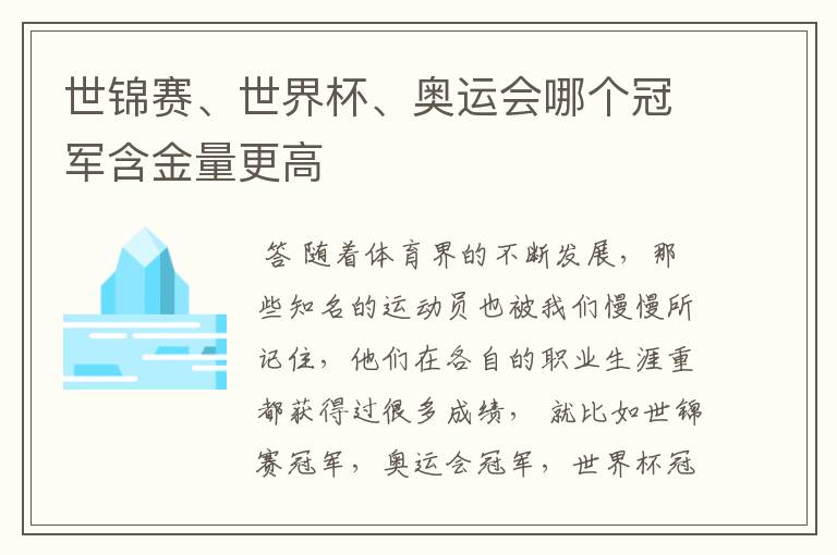 世锦赛、世界杯、奥运会哪个冠军含金量更高