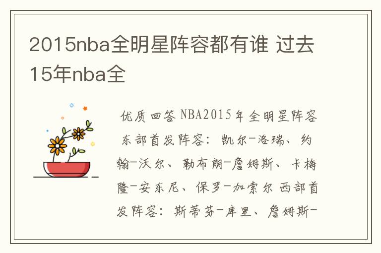 2015nba全明星阵容都有谁 过去15年nba全