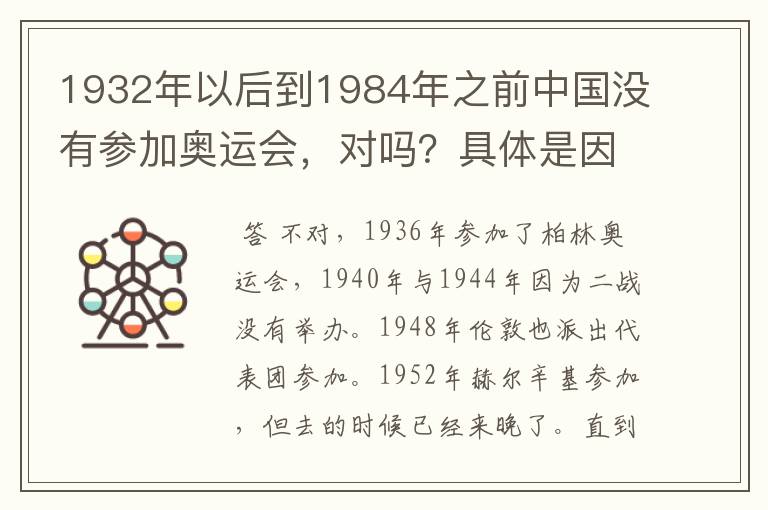 1932年以后到1984年之前中国没有参加奥运会，对吗？具体是因为二次世界大战还有那些原因导致的