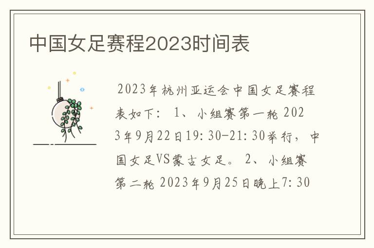 中国女足赛程2023时间表