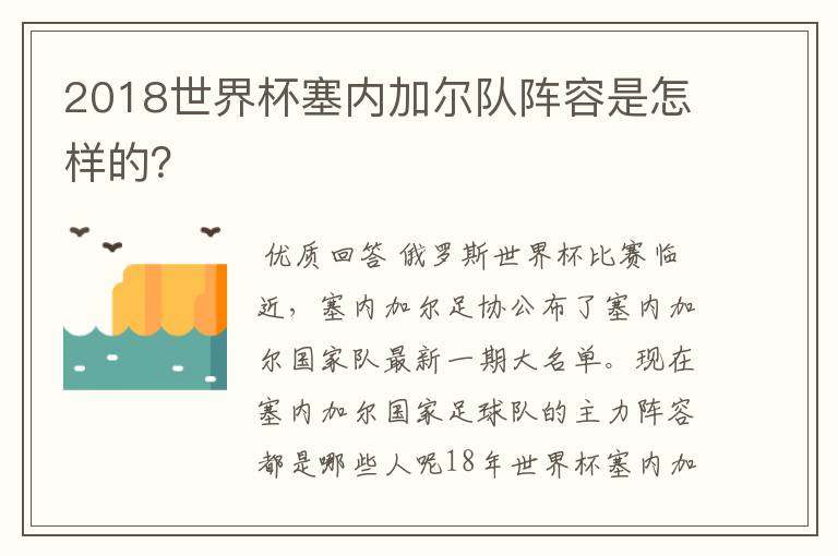 2018世界杯塞内加尔队阵容是怎样的？