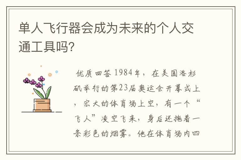 单人飞行器会成为未来的个人交通工具吗？